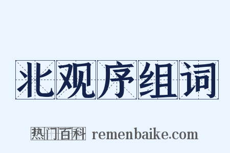 北观序组词是什么意思的图片